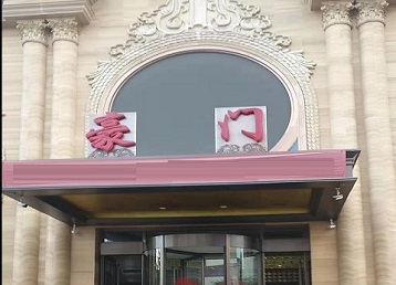 桃源哪个KTV真空最好玩-豪门国际KTV消费真空服务点评